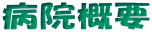 �a�@�T�v
