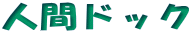 �l�ԃh�b�N